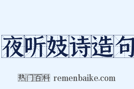 夜听妓诗造句是什么意思的图片